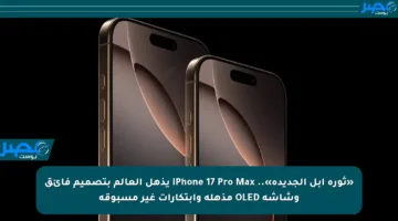 «ثورة أبل الجديدة».. iPhone 17 Pro Max يذهل العالم بتصميم فائق وشاشة OLED مذهلة وابتكارات غير مسبوقة